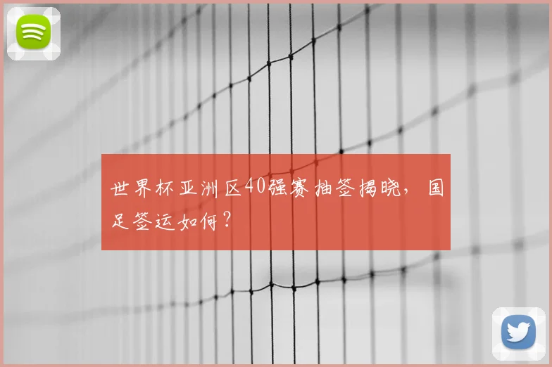 世界杯亚洲区40强赛抽签揭晓，国足签运如何？