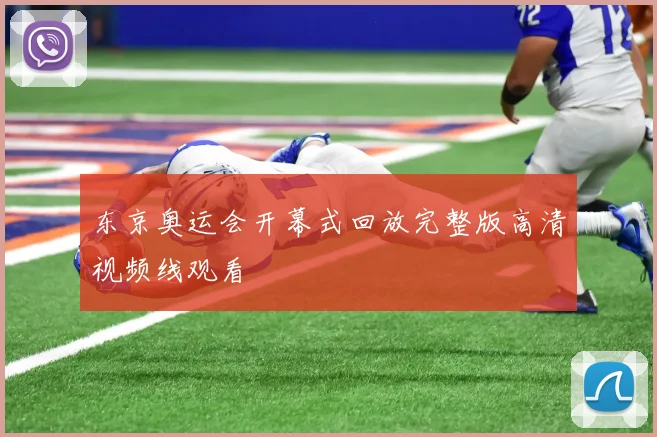 东京奥运会开幕式回放完整版高清视频线观看