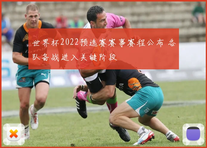 世界杯2022预选赛赛事赛程公布 各队备战进入关键阶段