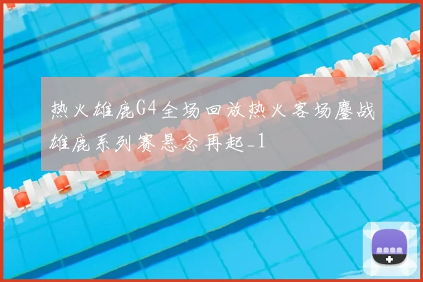 热火雄鹿G4全场回放热火客场鏖战雄鹿系列赛悬念再起_1