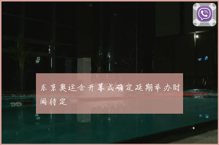 东京奥运会开幕式确定延期举办时间待定