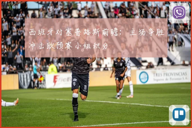 西班牙对塞普路斯前瞻:主场争胜冲击欧预赛小组积分
