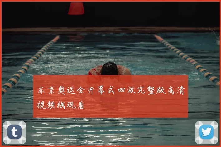 东京奥运会开幕式回放完整版高清视频线观看