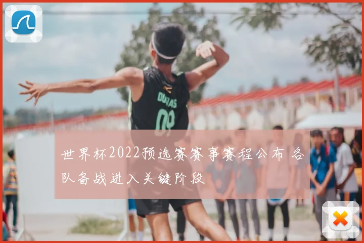 世界杯2022预选赛赛事赛程公布 各队备战进入关键阶段