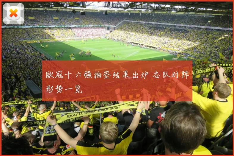 欧冠十六强抽签结果出炉 各队对阵形势一览