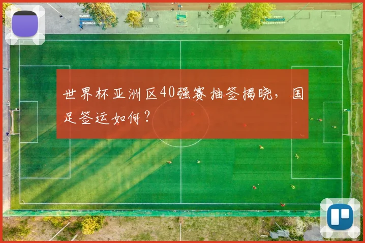 世界杯亚洲区40强赛抽签揭晓,国足签运如何?