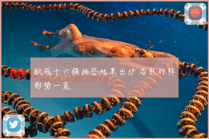 欧冠十六强抽签结果出炉 各队对阵形势一览